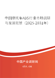中國摩托車ABS行業(yè)市場調研與發(fā)展前景(2025-2031年) 中國摩托車ABS行業(yè)市場調研與發(fā)展前景(2025-2031年)