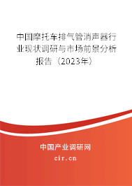 中國摩托車排氣管消聲器行業(yè)現(xiàn)狀調(diào)研與市場前景分析報告（2023年）