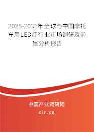 2025-2031年全球與中國摩托車用LED燈行業(yè)市場調(diào)研及前景分析報告