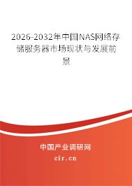 2026-2032年中國NAS網(wǎng)絡(luò)存儲服務(wù)器市場現(xiàn)狀與發(fā)展前景