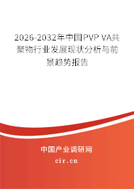 2026-2032年中國(guó)PVP VA共聚物行業(yè)發(fā)展現(xiàn)狀分析與前景趨勢(shì)報(bào)告 2026-2032年中國(guó)PVP VA共聚物行業(yè)發(fā)展現(xiàn)狀分析與前景趨勢(shì)報(bào)告