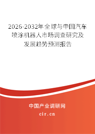 2026-2032年全球與中國汽車噴涂機器人市場調(diào)查研究及發(fā)展趨勢預(yù)測報告