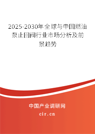 2025-2030年全球與中國(guó)燃油泵止回閥行業(yè)市場(chǎng)分析及前景趨勢(shì)