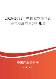 2026-2032年中國軟飲市場調(diào)研與發(fā)展前景分析報告 2026-2032年中國軟飲市場調(diào)研與發(fā)展前景分析報告