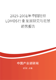 2025-2031年中國射頻LDMOS行業(yè)發(fā)展研究與前景趨勢(shì)報(bào)告