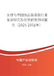 全球與中國(guó)食品氨基酸行業(yè)發(fā)展研究及前景趨勢(shì)預(yù)測(cè)報(bào)告（2025-2031年）