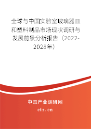 全球與中國實驗室玻璃器皿和塑料制品市場現(xiàn)狀調(diào)研與發(fā)展前景分析報告（2022-2028年）