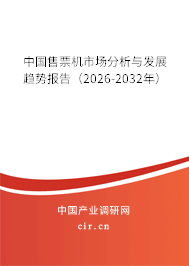中國售票機(jī)市場分析與發(fā)展趨勢報(bào)告(2026-2032年) 中國售票機(jī)市場分析與發(fā)展趨勢報(bào)告(2026-2032年)