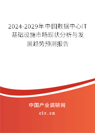2024-2029年中國數(shù)據(jù)中心IT基礎(chǔ)設(shè)施市場現(xiàn)狀分析與發(fā)展趨勢預(yù)測報(bào)告 2024-2029年中國數(shù)據(jù)中心IT基礎(chǔ)設(shè)施市場現(xiàn)狀分析與發(fā)展趨勢預(yù)測報(bào)告