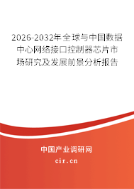2026-2032年全球與中國(guó)數(shù)據(jù)中心網(wǎng)絡(luò)接口控制器芯片市場(chǎng)研究及發(fā)展前景分析報(bào)告