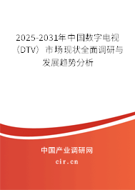 2025-2031年中國(guó)數(shù)字電視（DTV）市場(chǎng)現(xiàn)狀全面調(diào)研與發(fā)展趨勢(shì)分析