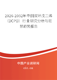 2026-2032年中國雙環(huán)戊二烯（DCPD）行業(yè)研究分析與前景趨勢報告