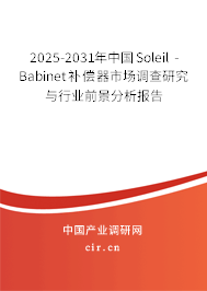 2025-2031年中國Soleil - Babinet補(bǔ)償器市場調(diào)查研究與行業(yè)前景分析報(bào)告 2025-2031年中國Soleil - Babinet補(bǔ)償器市場調(diào)查研究與行業(yè)前景分析報(bào)告