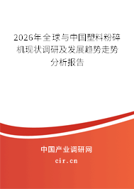 2026年全球與中國塑料粉碎機現(xiàn)狀調研及發(fā)展趨勢走勢分析報告 2026年全球與中國塑料粉碎機現(xiàn)狀調研及發(fā)展趨勢走勢分析報告