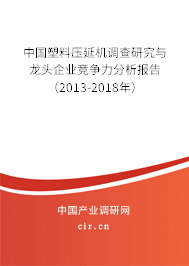中國(guó)塑料壓延機(jī)調(diào)查研究與龍頭企業(yè)競(jìng)爭(zhēng)力分析報(bào)告(2013-2018年) 中國(guó)塑料壓延機(jī)調(diào)查研究與龍頭企業(yè)競(jìng)爭(zhēng)力分析報(bào)告(2013-2018年)