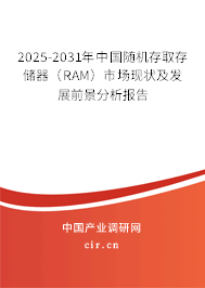 2025-2031年中國隨機(jī)存取存儲器(RAM)市場現(xiàn)狀及發(fā)展前景分析報(bào)告 2025-2031年中國隨機(jī)存取存儲器(RAM)市場現(xiàn)狀及發(fā)展前景分析報(bào)告