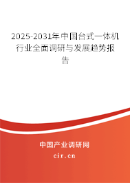 2025-2031年中國臺式一體機行業(yè)全面調(diào)研與發(fā)展趨勢報告