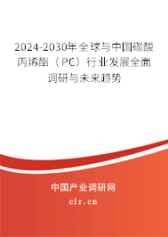 2024-2030年全球與中國(guó)碳酸丙烯酯(PC)行業(yè)發(fā)展全面調(diào)研與未來(lái)趨勢(shì) 2024-2030年全球與中國(guó)碳酸丙烯酯(PC)行業(yè)發(fā)展全面調(diào)研與未來(lái)趨勢(shì)
