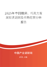 2025年中國糖果、巧克力發(fā)展現(xiàn)狀調(diào)研及市場前景分析報告
