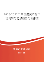 2026-2032年中國痛風(fēng)產(chǎn)品市場調(diào)研與前景趨勢分析報告 2026-2032年中國痛風(fēng)產(chǎn)品市場調(diào)研與前景趨勢分析報告