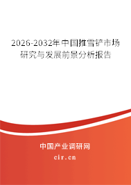 2026-2032年中國(guó)推雪鏟市場(chǎng)研究與發(fā)展前景分析報(bào)告 2026-2032年中國(guó)推雪鏟市場(chǎng)研究與發(fā)展前景分析報(bào)告