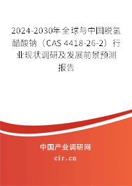 2024-2030年全球與中國脫氫醋酸鈉（CAS 4418-26-2）行業(yè)現(xiàn)狀調(diào)研及發(fā)展前景預(yù)測(cè)報(bào)告
