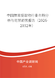 中國舞茸提取物行業(yè)市場分析與前景趨勢報告（2026-2032年）