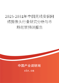 2025-2031年中國無線安保網(wǎng)絡攝像頭行業(yè)研究分析與市場前景預測報告