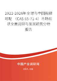 2022-2028年全球與中國(guó)胸腺嘧啶 （CAS 65-71-4）市場(chǎng)現(xiàn)狀全面調(diào)研與發(fā)展趨勢(shì)分析報(bào)告