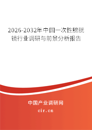 2025-2031年中國一次性膀胱鏡行業(yè)調(diào)研與前景分析報告 2025-2031年中國一次性膀胱鏡行業(yè)調(diào)研與前景分析報告