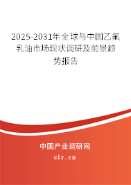 2025-2031年全球與中國乙氟乳油市場現(xiàn)狀調(diào)研及前景趨勢報告