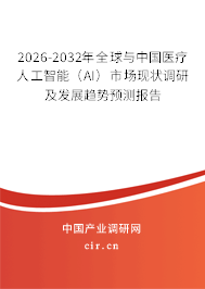 2026-2032年全球與中國醫(yī)療人工智能（AI）市場現(xiàn)狀調(diào)研及發(fā)展趨勢預(yù)測報告