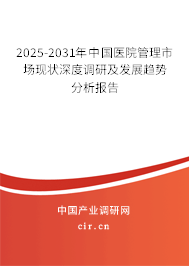 2025-2031年中國醫(yī)院管理市場現(xiàn)狀深度調(diào)研及發(fā)展趨勢分析報告