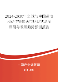 2024-2030年全球與中國運(yùn)動和動作攝像頭市場現(xiàn)狀深度調(diào)研與發(fā)展趨勢預(yù)測報(bào)告