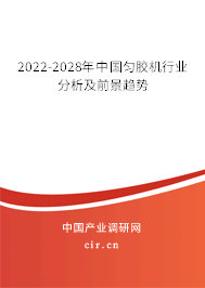 2022-2028年中國勻膠機(jī)行業(yè)分析及前景趨勢