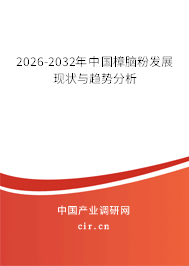2026-2032年中國樟腦粉發(fā)展現(xiàn)狀與趨勢分析 2026-2032年中國樟腦粉發(fā)展現(xiàn)狀與趨勢分析
