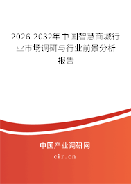 2026-2032年中國智慧商城行業(yè)市場調(diào)研與行業(yè)前景分析報告