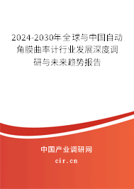 2024-2030年全球與中國自動(dòng)角膜曲率計(jì)行業(yè)發(fā)展深度調(diào)研與未來趨勢(shì)報(bào)告 2024-2030年全球與中國自動(dòng)角膜曲率計(jì)行業(yè)發(fā)展深度調(diào)研與未來趨勢(shì)報(bào)告