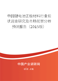 中國鋰電池正極材料行業(yè)現(xiàn)狀調(diào)查研究及市場前景分析預(yù)測報告(2015版) 中國鋰電池正極材料行業(yè)現(xiàn)狀調(diào)查研究及市場前景分析預(yù)測報告(2015版)