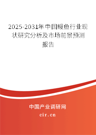 2025-2031年中國鰻魚行業(yè)現(xiàn)狀研究分析及市場前景預測報告 2025-2031年中國鰻魚行業(yè)現(xiàn)狀研究分析及市場前景預測報告