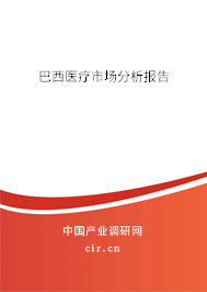 巴西醫(yī)療市場分析報告