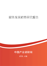 服務(wù)發(fā)展趨勢(shì)研究報(bào)告