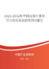2026-2032年中國光碟行業(yè)研究分析及發(fā)展趨勢預(yù)測報告 2026-2032年中國光碟行業(yè)研究分析及發(fā)展趨勢預(yù)測報告