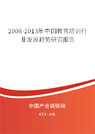 2008-2013年中國教育培訓行業(yè)發(fā)展趨勢研究報告 2008-2013年中國教育培訓行業(yè)發(fā)展趨勢研究報告