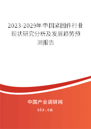2023-2029年中國(guó)緊固件行業(yè)現(xiàn)狀研究分析及發(fā)展趨勢(shì)預(yù)測(cè)報(bào)告