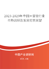 2023-2029年中國+雷管行業(yè)市場調(diào)研及發(fā)展前景展望 2023-2029年中國+雷管行業(yè)市場調(diào)研及發(fā)展前景展望