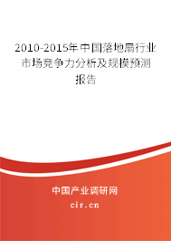 2010-2015年中國落地扇行業(yè)市場競爭力分析及規(guī)模預測報告 2010-2015年中國落地扇行業(yè)市場競爭力分析及規(guī)模預測報告