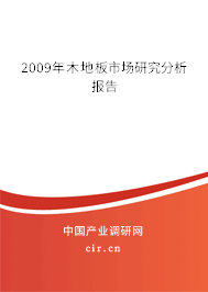 2009年木地板市場研究分析報告 2009年木地板市場研究分析報告