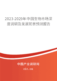 2023-2029年中國生物市場深度調(diào)研及發(fā)展前景預(yù)測報告