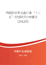 中國實驗室設備行業(yè)“十二五”規(guī)劃研究分析報告（2012版）